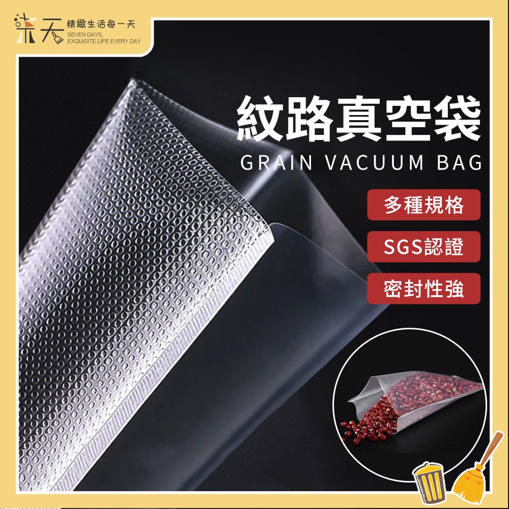 【台灣出貨】真空紋路袋 雙光面真空袋 多規格 真空袋 紋路袋 食品真空袋 加厚食品用保鮮袋 食品包裝袋 光面保鮮袋