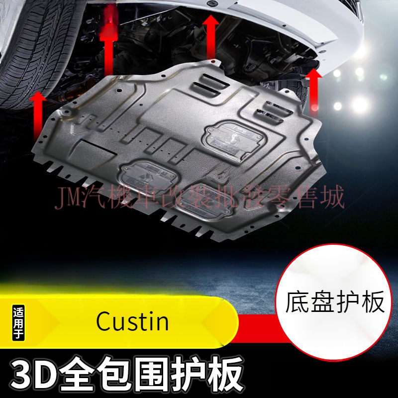 現貨 Hyundai Custin發動機下護板 原廠底盤護板 Custin改裝底盤 裝甲護底板 Custin配件 速發