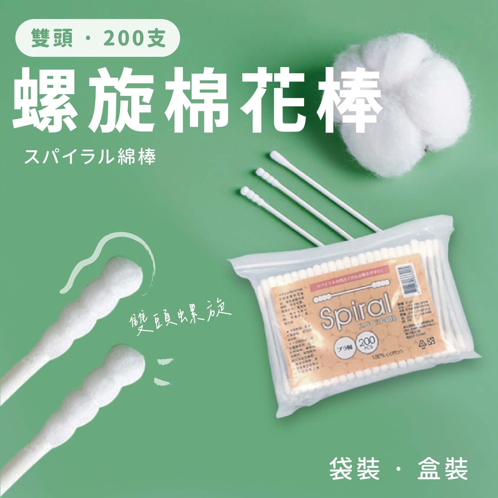 200支 雙頭螺旋棉花棒 掏耳棒 螺旋棉棒 彩妝棉花棒 凹凸螺旋 雙頭棉棒 袋裝 盒裝