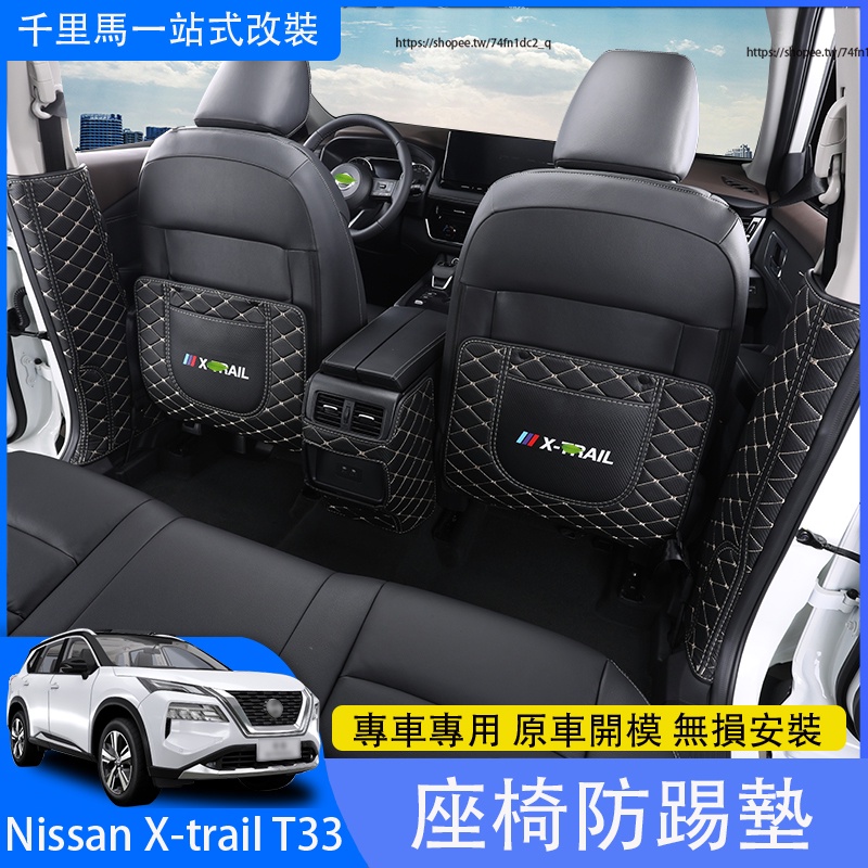 2023大改款Nissan X-Trail T33 座椅防踢墊 座椅保護墊 防護改裝