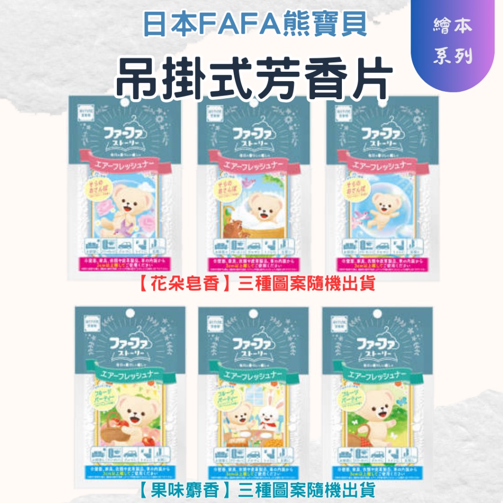 【日本FAFA】熊寶貝繪本系列吊掛式消臭芳香片15g 芳香片 吊卡香氛片