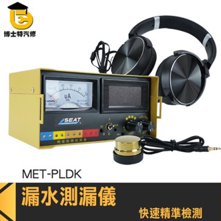 漏水探測 聲音放大器 墻體探測器 檢測器工具 MET-PLDK 水管探測 專業檢漏 漏氣漏水檢測儀 水管漏水探測器