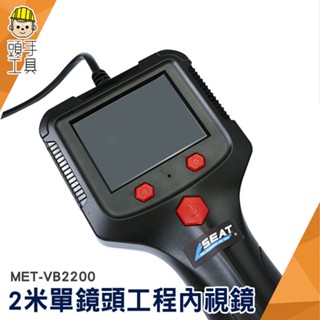 頭手工具 工業內窺鏡 延伸鏡頭 管道堵塞探測器 水管內視鏡 MET-VB2200 空調檢查 汽缸維修 管路探測器