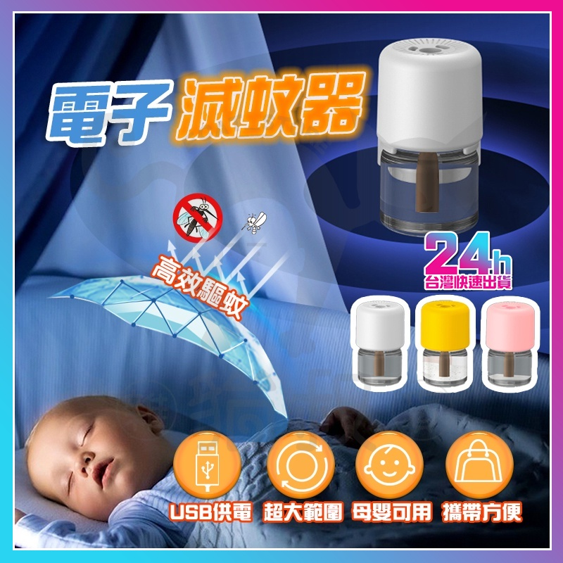 【台灣現貨】usb液體電蚊香  usb電蚊香 滅蚊器 電蚊香液 液體電蚊香 防蚊液 電蚊香 防蚊 驅蚊器 驅蚊 滅蚊神器