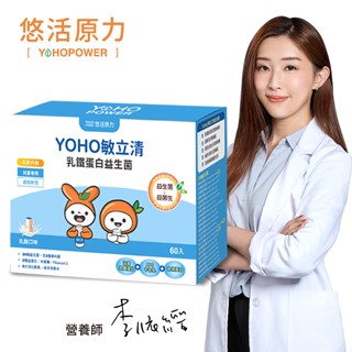 YOHOPOWER悠活原力 YOHO敏立清法式乳鐵蛋白益生菌60入