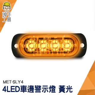 頭手工具 方向燈 照輪燈 警示燈 地燈 MET-SLY4 汽車 12V24V led燈板