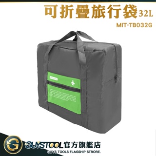 GUYSTOOL 多功能行李袋 整理行李 旅行袋 飛機隨身包包 拉桿包 提袋 購物袋 MIT-TB032G 可折疊旅行袋