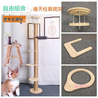附發票~ 貓爬架配件貓架 貓爬架配件 跳板瞭望臺 頂板通天柱diy12實木多層板貓咪爬架材料