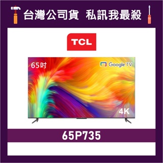 TCL 65P735 65吋 4K UHD Google TV 電視 TCL電視 P735 TCL顯示器 價格為訂金