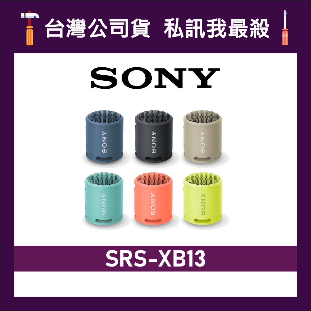 SONY 索尼 SRS-XB13 防潑灑重低音藍牙喇叭 XB13 SONY藍牙喇叭 攜帶式音響 可攜式藍牙音響 可選6色