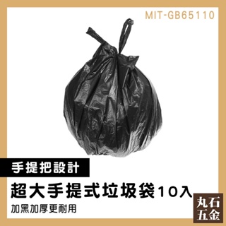 【丸石五金】包材 萬年桶垃圾袋 超大塑膠袋 保護隱私 垃圾專用袋 MIT-GB65110 手提垃圾袋 黑色垃圾袋