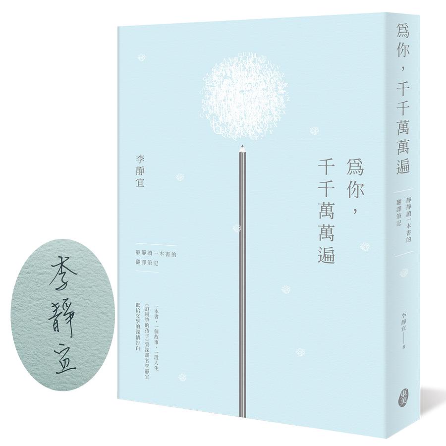 為你, 千千萬萬遍: 靜靜讀一本書的翻譯筆記 (限量作者親簽版)/李靜宜 eslite誠品