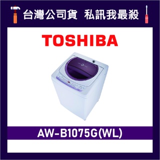 TOSHIBA 東芝 AW-B1075G 10kg 定頻洗衣機 直立式洗衣機 B1075G AW-B1075G(WL)