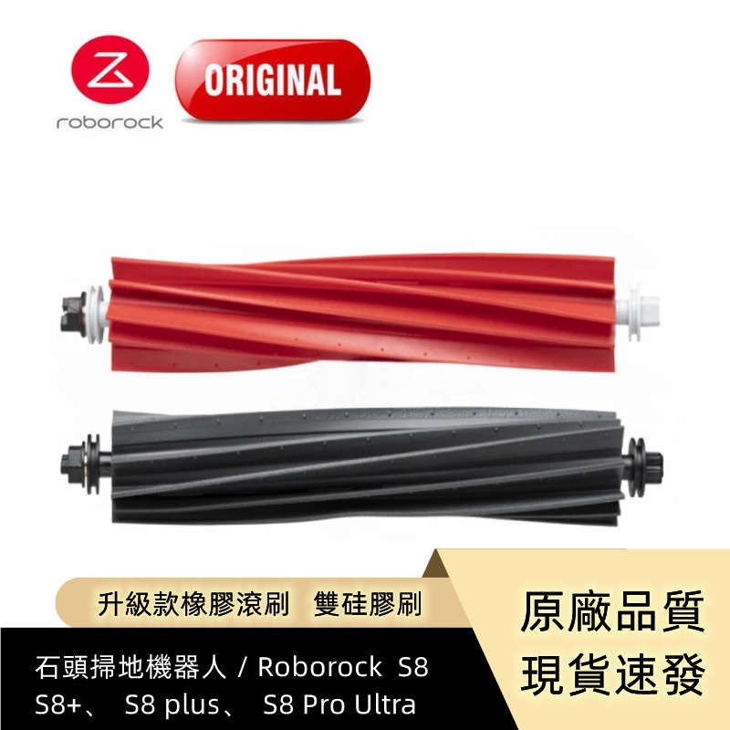 原廠  Roborock S8、S8+、S8 plus、S8 Pro Ultra  高效清潔  升級款橡膠滾刷 雙矽膠刷