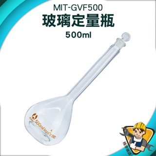 【精準儀錶】折星星罐子 擺飾瓶 量瓶玻璃栓 MIT-GVF500 玻璃罐 500ml 比重量法 玻璃透明量瓶