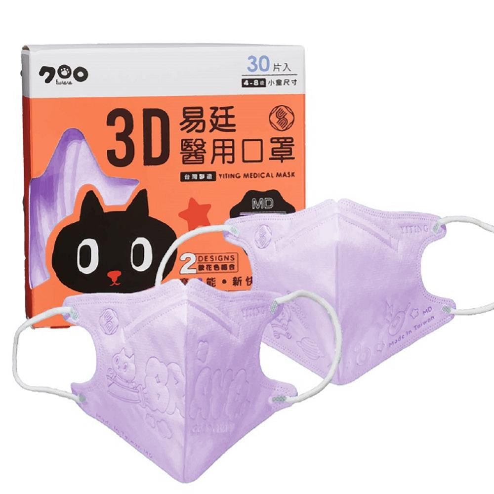 【易廷】KURORO小童3D醫用口罩-紫（30入/盒）（4-8歲）