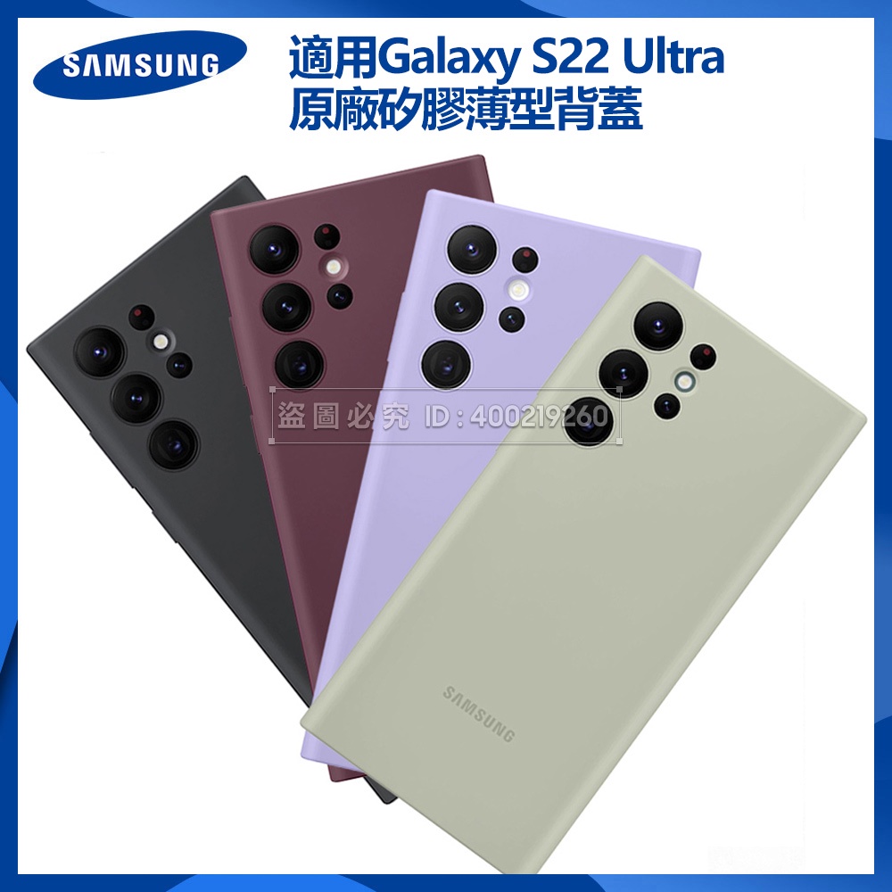 原廠 三星 Galaxy S22 Ultra 5G 矽膠薄型背蓋 S22 Ultra 矽膠手機保護殼 液體矽膠殼 免運