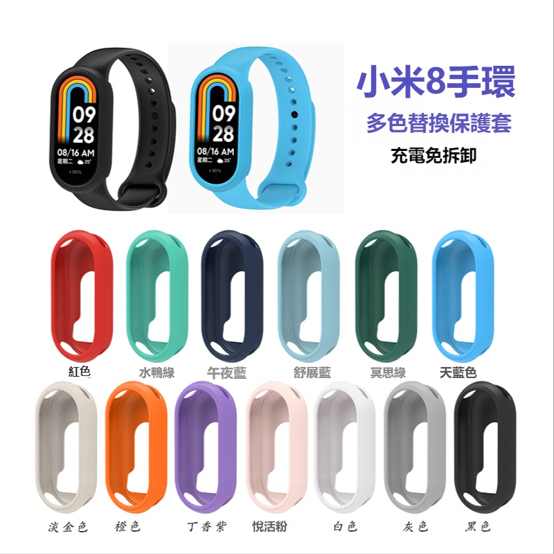 小米手環8保護殼 小米硅膠保護殼 适用于Xiaomi8手環錶帶 男女通用款 糖果色 小米手錶保護套   替換錶殼