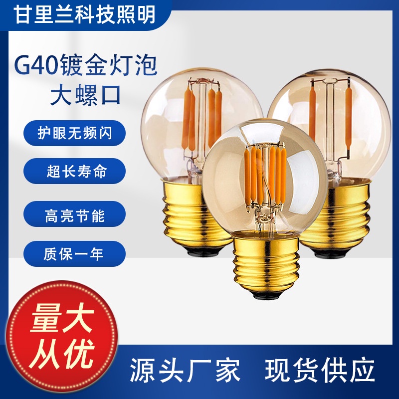 G40鍍金LED燈絲燈燈牌裝飾小燈泡大螺口多瓦數可調光