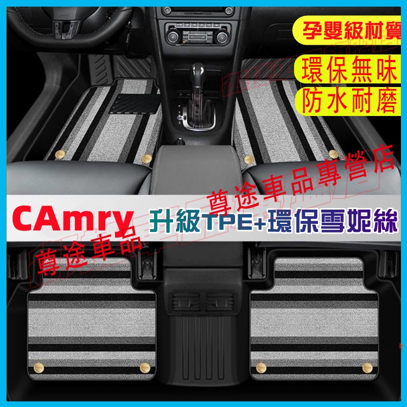 豐田Camry腳踏墊 TPE防滑墊 5D立體踏墊 6/7/8代CAmry適用全包圍腳踏墊環保耐磨絲圈腳墊 後備箱墊