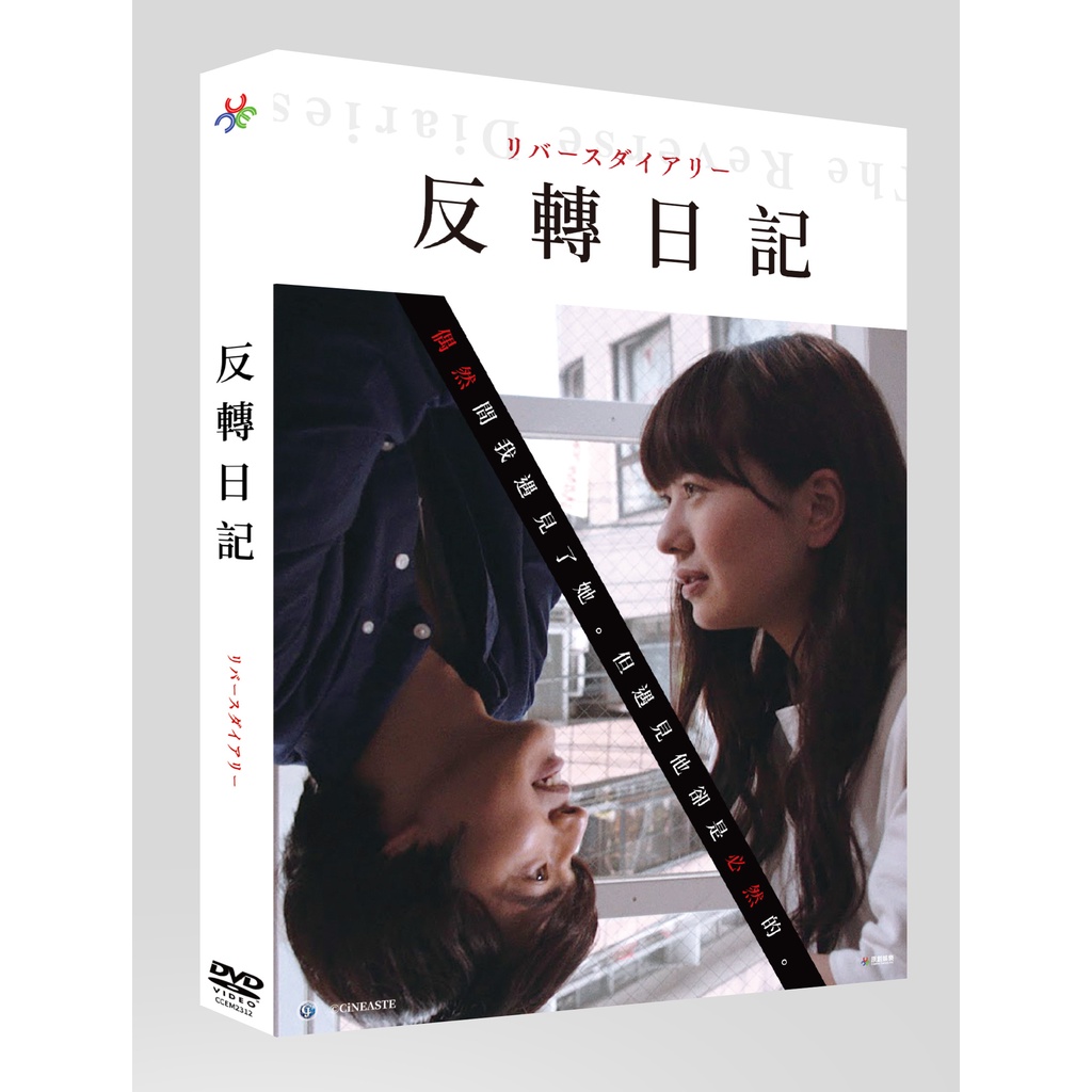 反轉日記DVD TAAZE讀冊生活網路書店