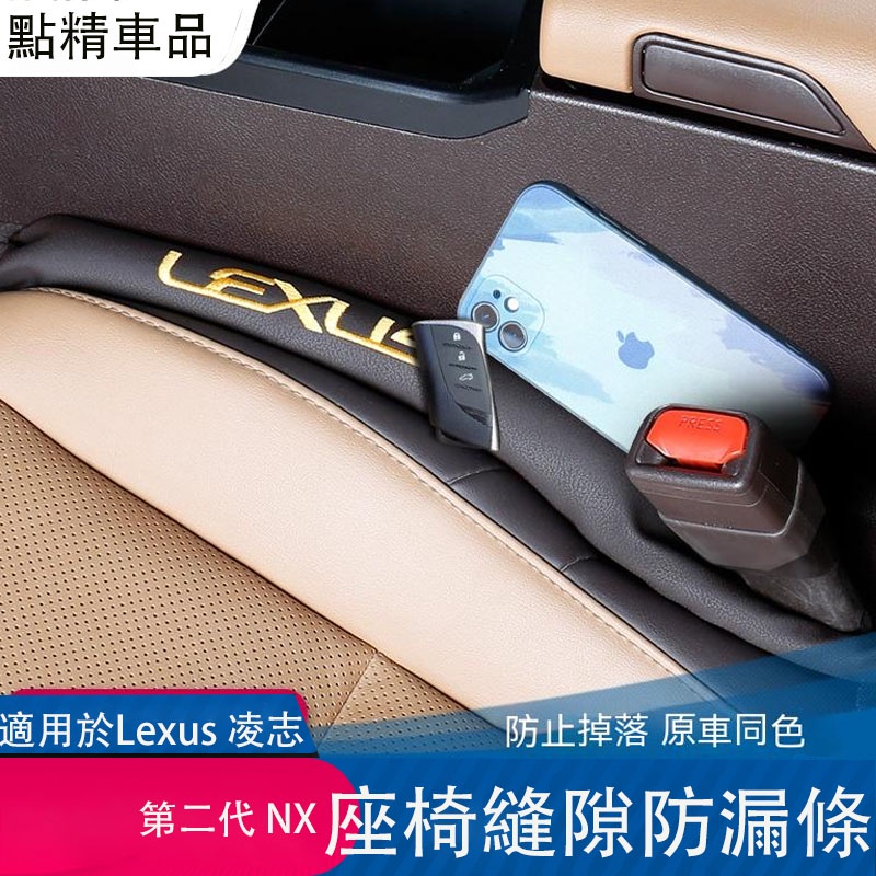 凌志22-23式第2代Lexus NX200 250 350h 450h座椅縫隙塞防漏塞條