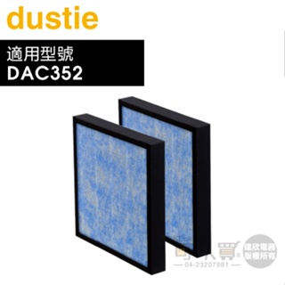 Dustie 瑞典 達氏 ( DAFR-35CM-X2 ) 三合一複合式濾網【一組2入，適用DAC352】