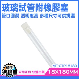 《頭手汽機車》玻璃管 玻璃瓶 精油分裝瓶 透明瓶子 軟木塞 瓶瓶罐罐 玻璃容器 MIT-GTP18180 翻口試管 藥罐