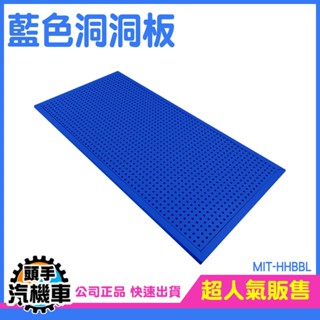 《頭手汽機車》收納壁板 洞洞架 藍色 洞洞板層架 洞洞牆板 MIT-HHBBL 90x45 洞洞牆 展示櫃收納 配件展示