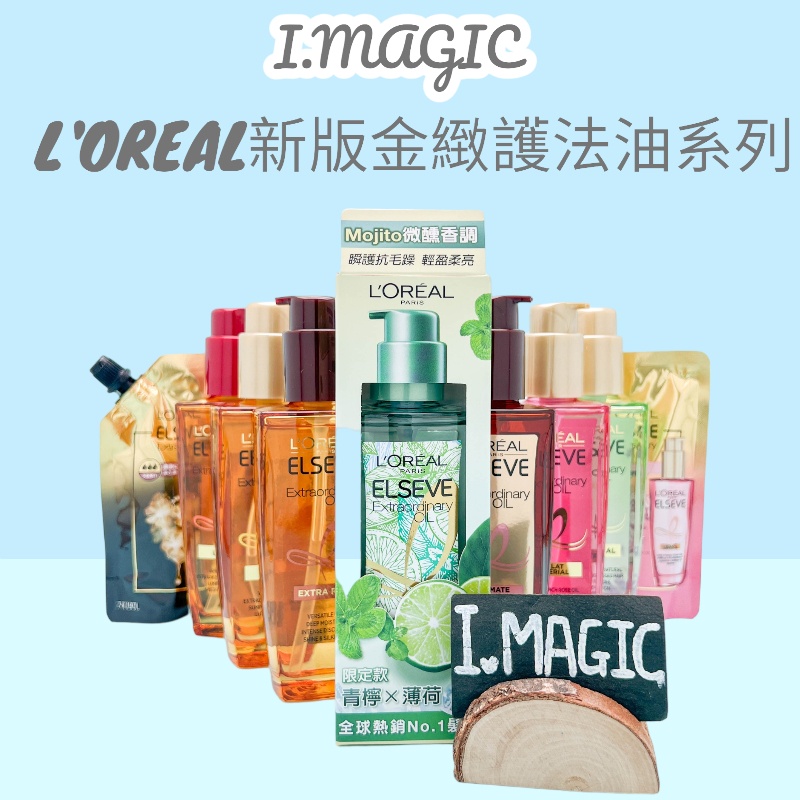 《電子發票》loreal 巴黎萊雅 台灣公司貨 金緻護髮精油100ml 補充包 護髮油 免沖洗 髮油 乾燥髮 受損髮