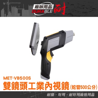 《耐好用》工業內視鏡 內窺鏡 MET-VB500S 汽車檢修 管道內視鏡 管道檢修 多功能內視鏡 管道探測器 冷氣檢修