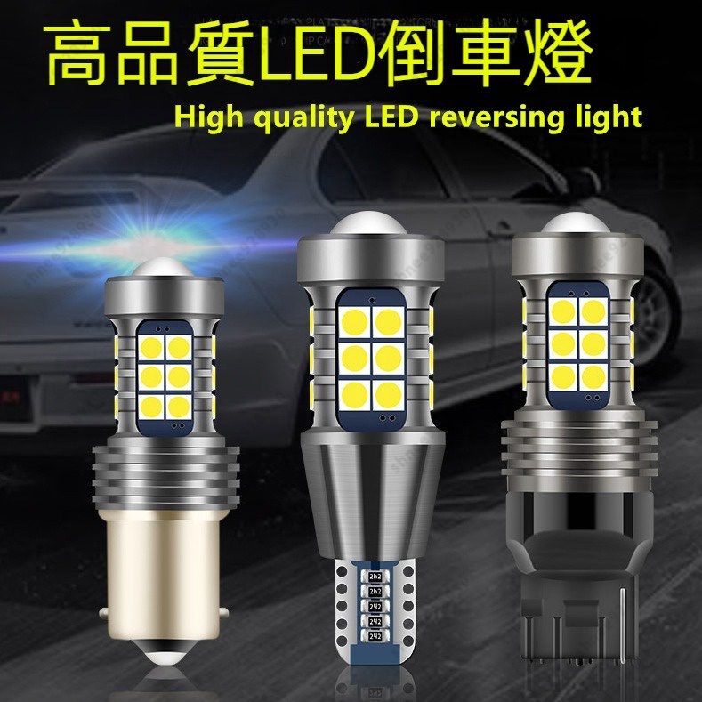 【台灣現貨】T15 小魚眼 LED 解碼 倒車燈 煞車燈 流氓倒車燈 1157 1156 斜角 T20 方向燈