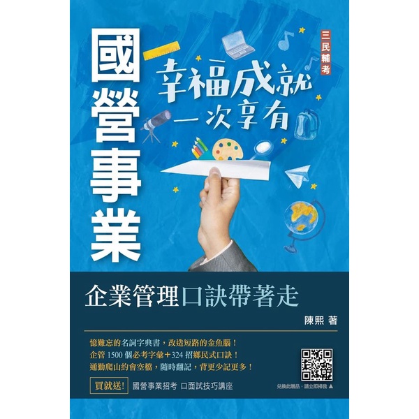 企業管理口訣帶著走 (國營事業)/陳熙 eslite誠品