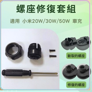 小米 無線車充 20W 30W 50W 車充 配件 螺座修復套組 小米車充修復 螺座修復 無線車充復套組★