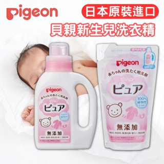 日本 Pigeon 貝親 嬰兒衣物洗衣精 無添加 嬰兒 新生兒衣服 洗衣精 800ml 補充包 [蓁莘]