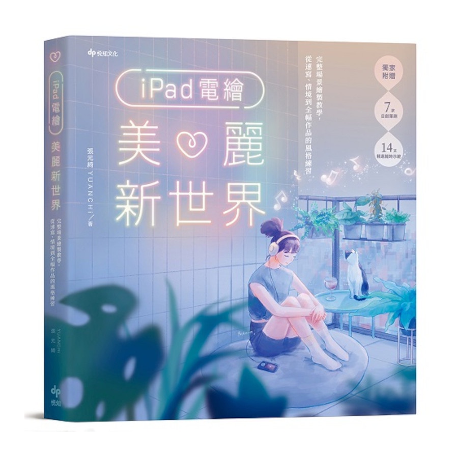 iPad電繪美麗新世界：完整場景繪製教學，從速寫、情境到全幅作品的風格練習(張元綺YUANCHi) 墊腳石購物網