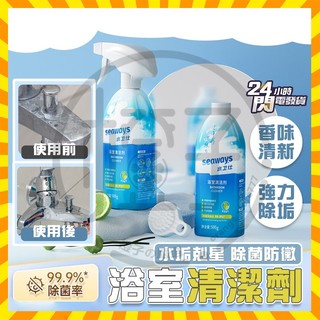 台灣現貨 水垢剋星 浴室清潔劑 浴室水垢終結者 水衛仕清潔劑 磁磚清潔劑 SEAWAYS浴室清潔劑 玻璃清潔劑 馬桶清潔