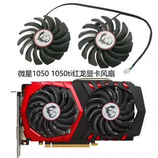 MSI/微星 GTX 1050/1050Ti GAMING 顯卡散熱風扇 PLD09210S12HH