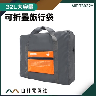 『山林電氣社』32L 大容量收納袋 收納購物袋 裝備袋 折疊包 拉桿包 大購物袋 MIT-TB032Y 行李袋 旅行包