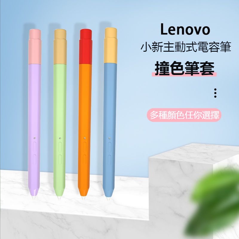 適用於 聯想小新主動式電容筆筆套 Lenovo pencil 觸控筆筆套撞色軟矽膠保護套  聯想小新電容筆保護套 筆套
