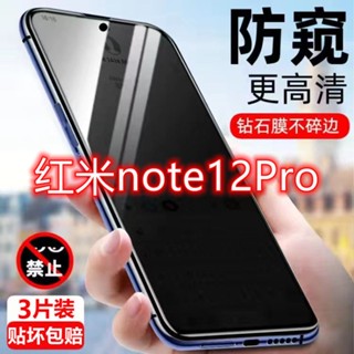 殼代表 防窺膜 保護眼睛 熒幕貼 適用 紅米 Redmi Note 12 Pro + 保護隱私 鑽石膜 高畫質防爆 熒幕膜
