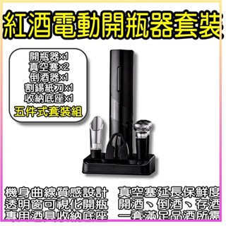 電動開瓶器 套裝 小米有品 酒具 開酒器 啟瓶器 不鏽鋼 紅酒開瓶器 自動開瓶器 氣壓開瓶器 軟木塞開瓶器 割錫紙刀⁂