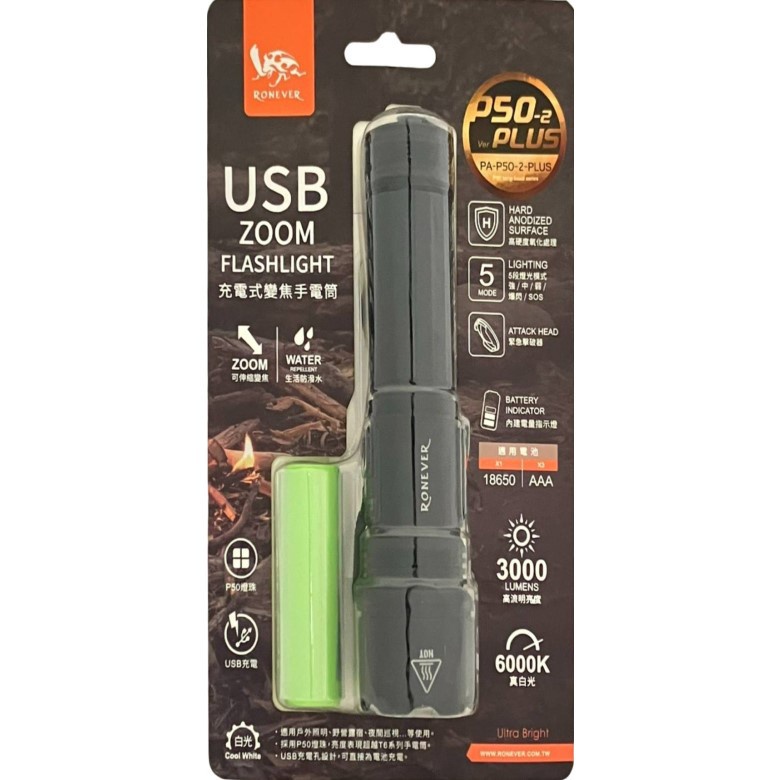 RONEVER USB充電式手電筒(PA-P50-2-PLUS)[大買家]