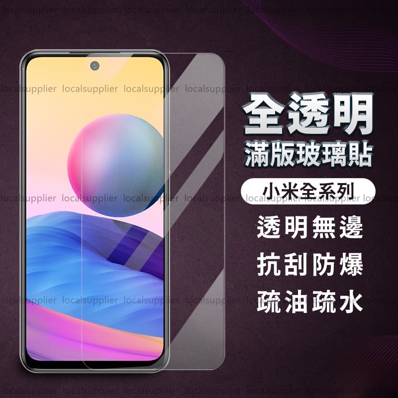 小米透明滿版玻璃貼Redmi螢幕保護貼適用紅米 10C Note 10 11 Pro 12 Lite 5G NE 11T