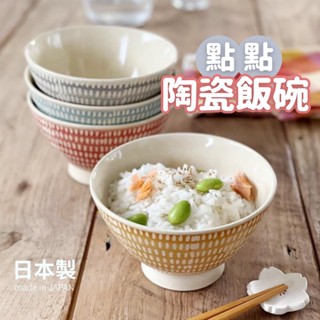 【現貨】日本製 點點陶瓷茶碗 陶瓷碗 飯碗 圓點碗 餐碗 日式碗 小碗 夫妻碗 波佐見燒 日式餐具艾樂屋家居館