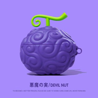 仿真 軟殼 惡魔果實航海王 橡膠果實 Airpods3保護套 Airpods pro保護套 1/2代蘋果藍芽耳機防摔殼