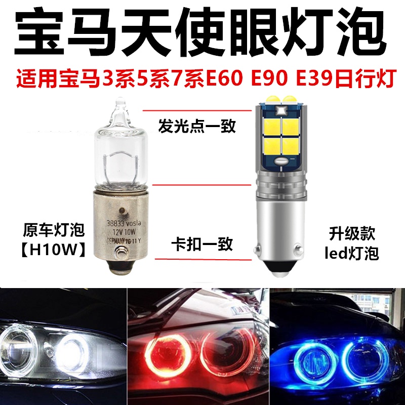 BMW 3系5系7系e60 e90 e39改裝led超亮日行燈H10W天使眼燈泡