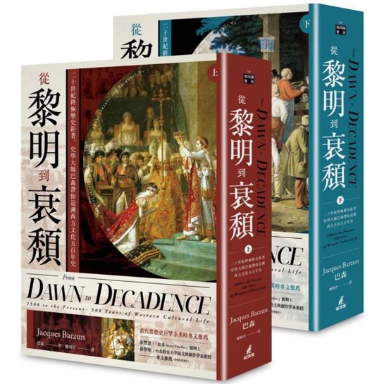 【書適一店】從黎明到衰頹（穿線精裝+雙絲帶典藏版）上下冊不分售 /巴森 /貓頭鷹