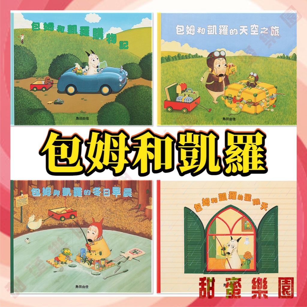 ⭐️童書繪本⭐️現貨《球球館》包姆與凱羅的冬日早晨／包姆和凱羅的天空之旅／包姆和凱羅購物記／包姆和凱羅的星期天🍓甜蜜樂園