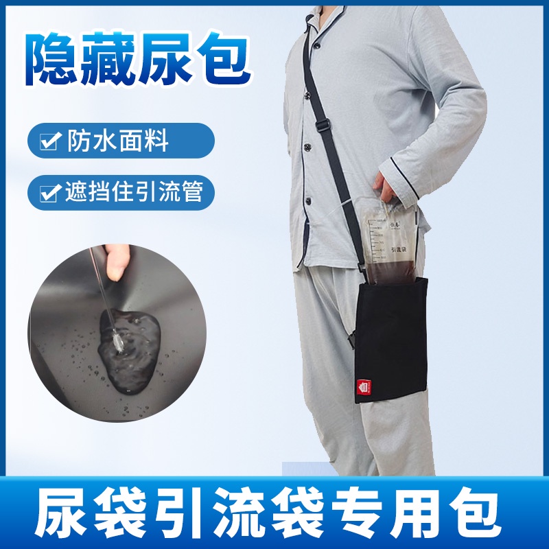 引流袋固定包腰部老人尿袋造瘺腹透膽汁引流袋斜挎出門背包專用包
